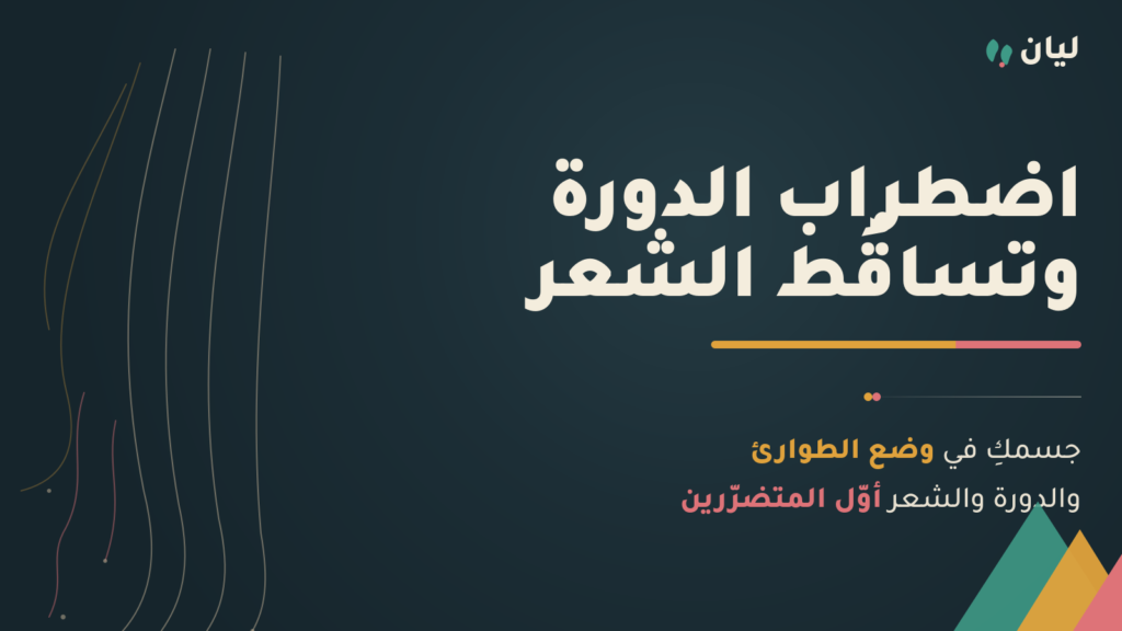 اضطراب الدورة الشهرية