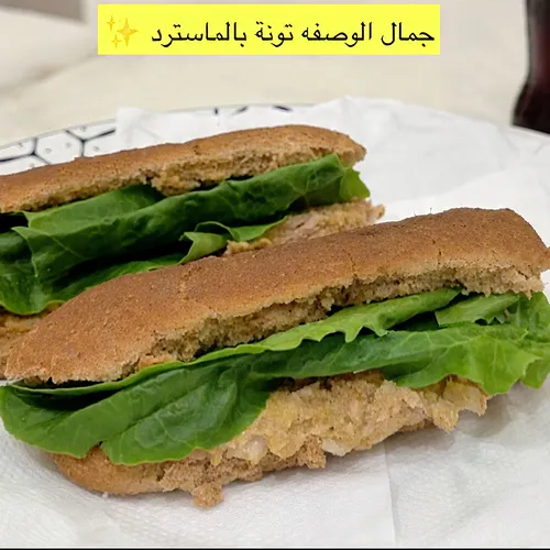 وصفة التونة بالماسترد